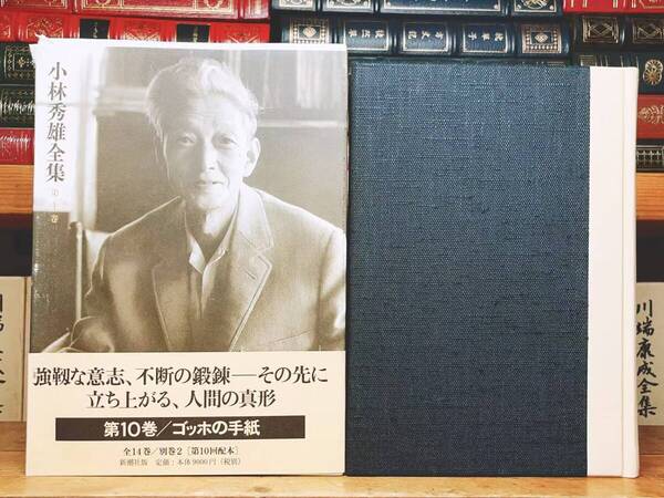 定価8800円!! 決定版 小林秀雄全集 第十巻 ゴッホの手紙 新潮社 検:芥川龍之介/パブロ・ピカソ/クロード・モネ/夏目漱石/折口信夫/三好達治