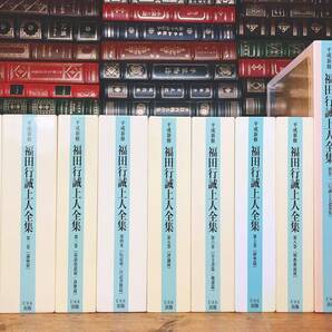 定価21万円!! 平成新修 福田行誡上人全集 全10巻揃 検:成唯識論/大正新脩大蔵経/浄土宗/選択本願念仏集/法然上人/浄土三部経/神仏分離