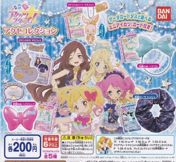 送料無 アイカツスターズ アクセコレクション 全5種set ミニカード付