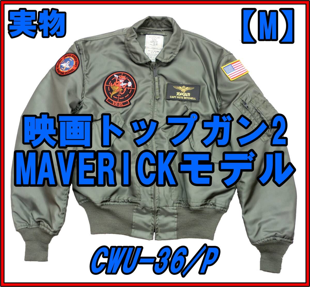 2025年最新】CWU-36P 実物購入ならここ!フライトジャケットが 2025年最新】CWU-36P 実物購入ならここ!フライトジャケットが