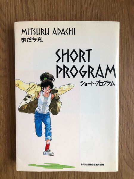 あだち充 / ショート・プログラム SHORT PROGRAM / 小学館