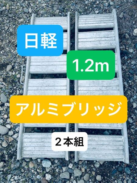 日軽 10-C4-30W 2本1セット 1.2m 送料込 アルミブリッジ 左右セット