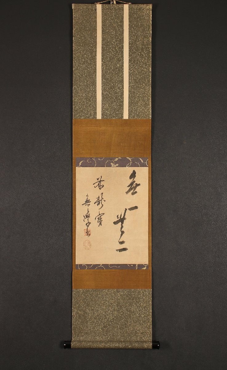 希少【真作】大徳寺 無学宗衍 (把不住)【画賛】◇紙本
