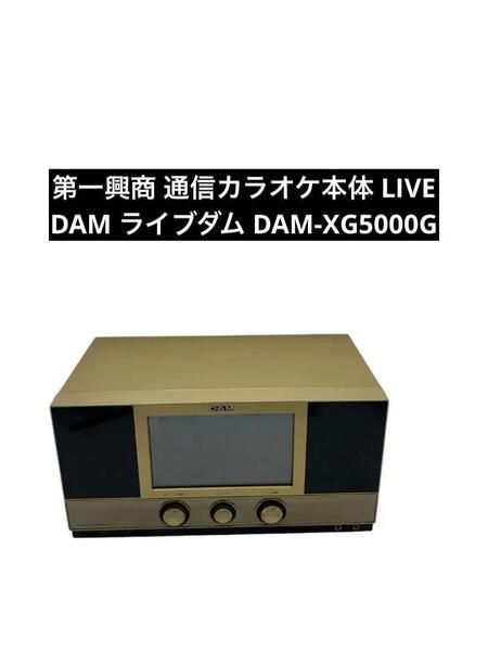 第一興商 通信カラオケ本体 LIVE DAM ライブダム DAM-XG5000G