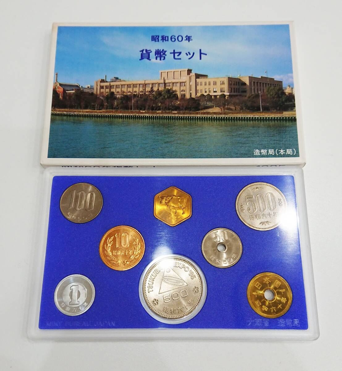 2025年最新】Yahoo!オークション -昭和60年貨幣セットの中古品 2025年最新】Yahoo!オークション -昭和60年貨幣セットの中古品