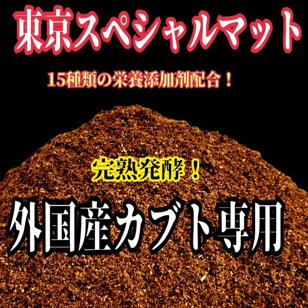 ヘラクレスに抜群【100L】外国産カブトムシ専用 拘りの極上品「完熟3次発酵!東京スペシャルマット」サイズアップ用15種以上の栄養添加剤