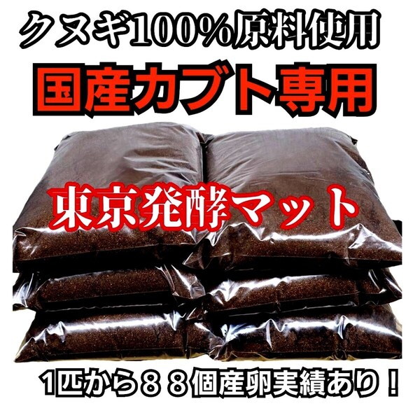 国産カブトムシ幼虫の餌「東京スペシャル発酵マット」87ミリ羽化実績多数☆1頭から90個の産卵実績 雑虫わかない【たっぷり60リットル】