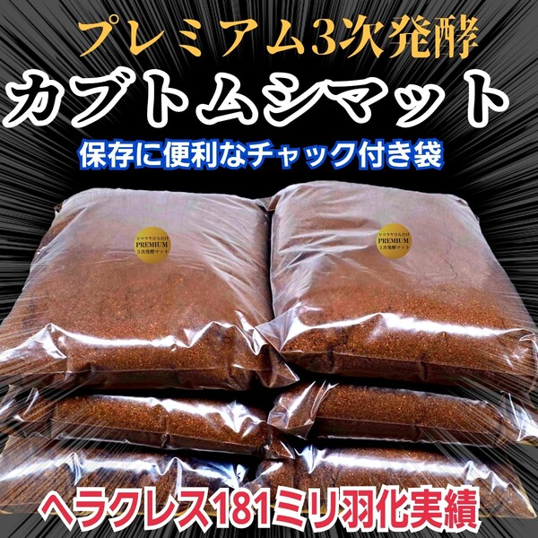 極上品!さらにグレードアップしたプレミアム3次発酵カブトムシマット バクテリア強化配合 ヘラクレス181ミリ羽化実績 産卵にも抜群