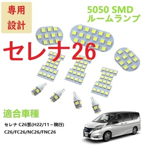 日産 セレナ C26 新型セレナ C26系 LED ルームランプ ホワイト