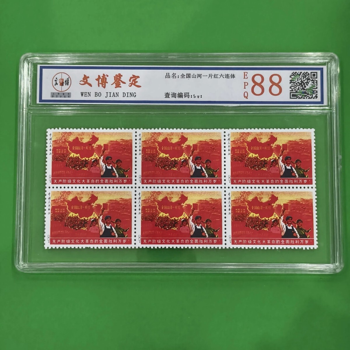 中国切手 山河一片紅 HCGS 汇藏4枚田型J336