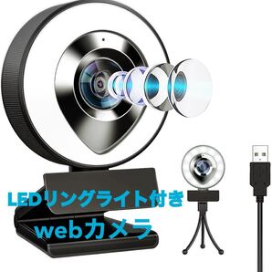 webカメラ ウェブカメラ マイク内蔵 フルHD1080 LEDライト 3脚付き