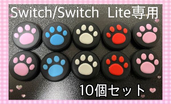 Switch ニンテンドースイッチ スティックカバー 肉球 ジョイコン 10個