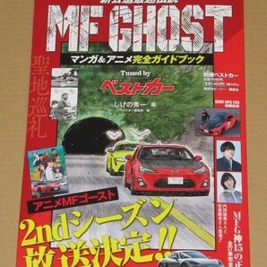 MFゴースト MF GHOST マンガ&アニメ完全ガイドブック