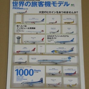 世界の旅客機モデル desktop model fan2