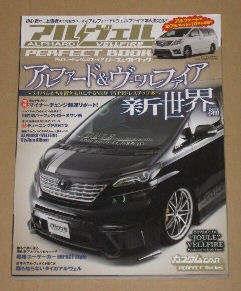 アルヴェルパーフェクトブック(アルファード&ヴェルファイア)
