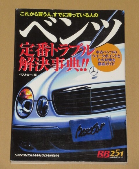 これから買う人、すでに持っている人のベンツ定番トラブル解決事典!!Cクラス Eクラス W201 W202 W203 W124 W210 W211