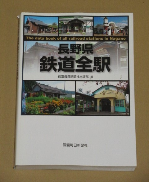 長野県鉄道全駅(出版社 : 信濃毎日新聞社)