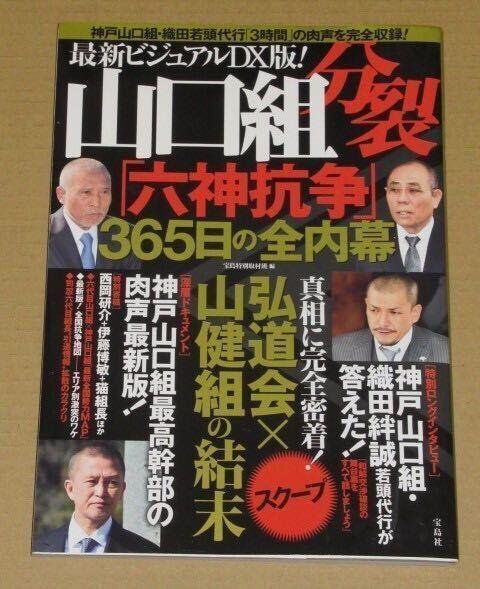 ビジュアルDX版! 山口組分裂「六神抗争」365日の全内幕.