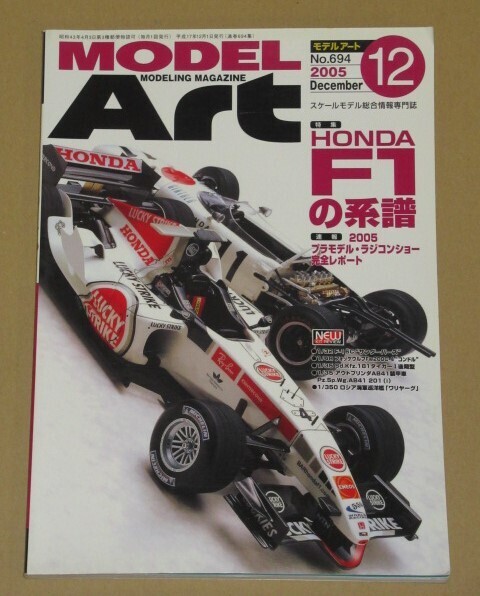 モデルアート 2005年12月号 HONDA F-1の系譜