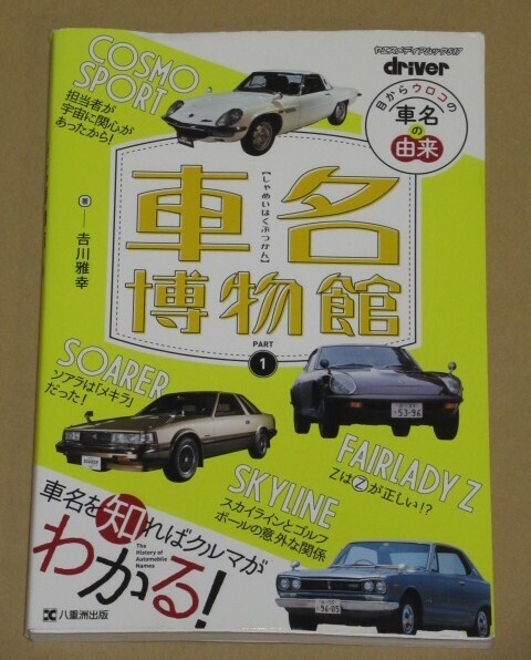 車名博物館(国産・輸入車の名車と呼ばれるクルマの車名にまつわる秘話を紹介)