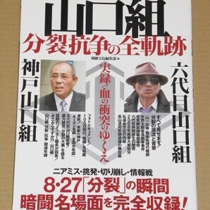 密着! ビジュアル決定版 山口組 分裂抗争の全軌跡