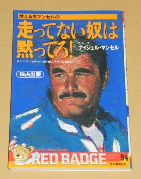 F1燃える男 ナイジェル マンセルの走ってない奴は黙ってろ