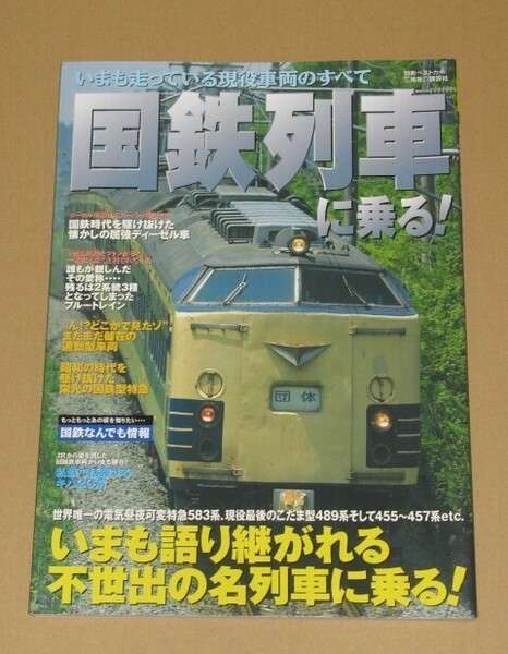 国鉄列車に乗る!:いまも走っている現役車両のすべて