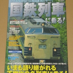 国鉄列車に乗る!:いまも走っている現役車両のすべて