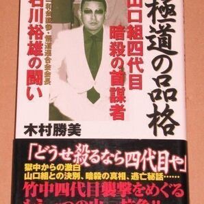 極道の品格・山口組四代目暗殺の首謀者 悟道連合会会長・石川裕雄