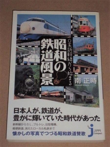 0系新幹線から始まる昭和の鉄道風景(懐かしの写真を満載した「昭和鉄道賛歌」).