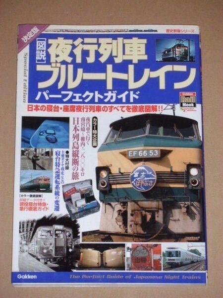 歴史群像シリーズ・夜行列車・ブルートレイン パーフェクトガイド