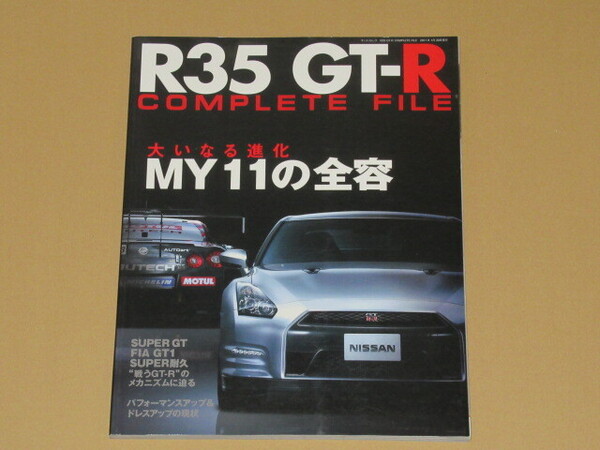 日産R35 GT-R COMPLETE FILE(MY11の全容)