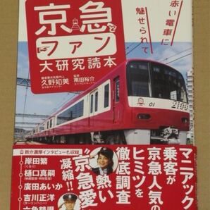 京浜急行とファン大研究読本 赤い電車に魅せられて(サイン入り)