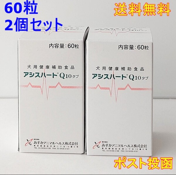 アシスハートQ10 タブ 犬用 60粒 2個セット【新品・全国一律送料無料】