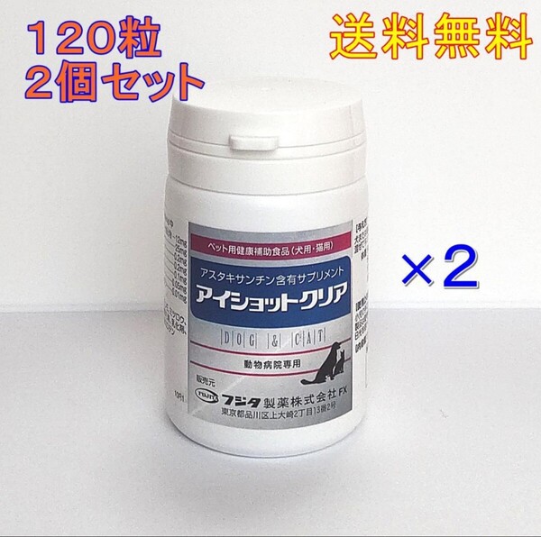 新アイショットクリア 120粒 2個セット★新品・全国一律送料無料★犬猫用【目の健康サプリ】