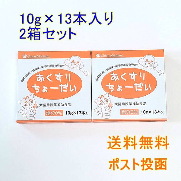 おくすりちょーだい チーズ味 投薬補助 犬猫用 10g×13本入り×2箱セット【新品・全国一律送料無料】