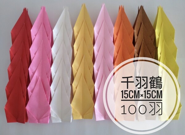 折り鶴 千羽鶴 折鶴シャワー 15cm×15cm 24色 100羽