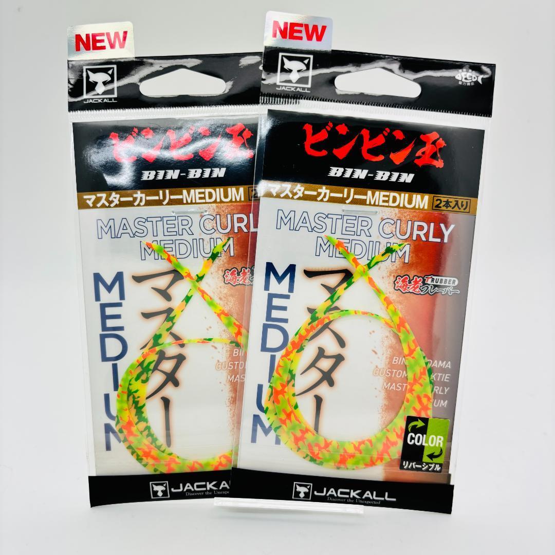 大人気新品  マスターカーリー ミディアム 4個セット｜Yahoo!フリマ（旧 スイーツ・ガム
