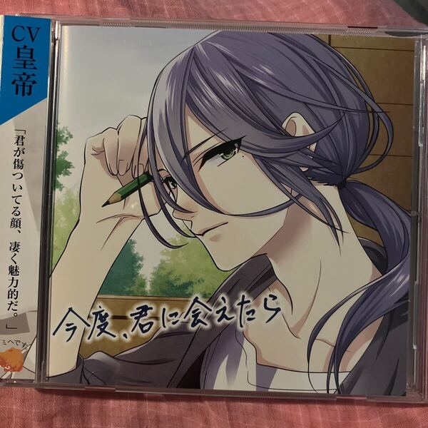 送料込み☆今度、君に会えたら CV.皇帝 ドラマCD シチュエーションCD