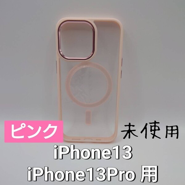 【iPhone13/13pro用】ケース 未使用 ピンク(管理番号161)