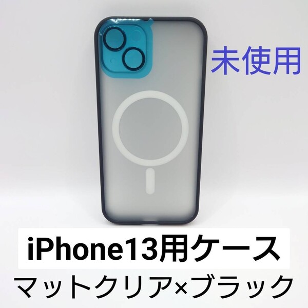 【iPhone13用】ケース 未使用 ブラック(管理番号163)
