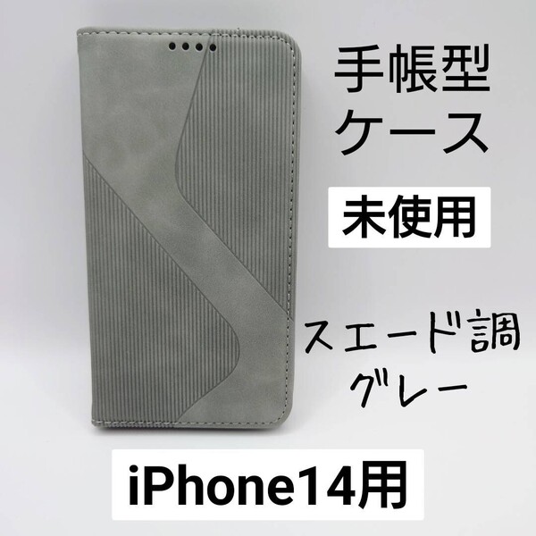 【iPhone14用】手帳型ケース グレー(管理番号172)