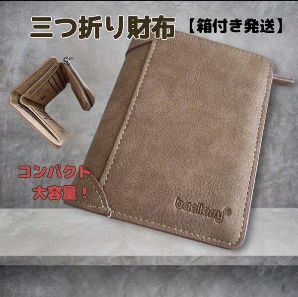 【箱付き】財布 三つ折り ブラウン ウォレット ビジネス 小銭入れ カード入れ ギフト 軽量 就職 進学 新生活 ウォレット