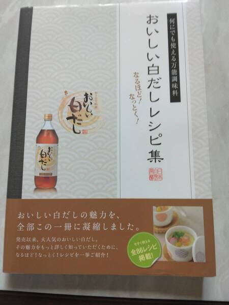 ☆おいしい白だしレシピ集 何にでも使える万能調味料 なるほど! なっとく! 送料無料