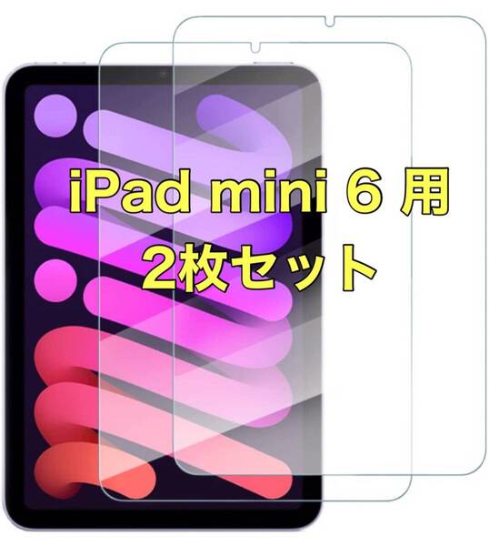 iPad mini 6 (第6世代) ガラスフイルム 2枚セット 日本旭硝子製 9H 強化 ガラス 保護フィルム アイパッド ミニ 6世代 8.3インチ フイルム