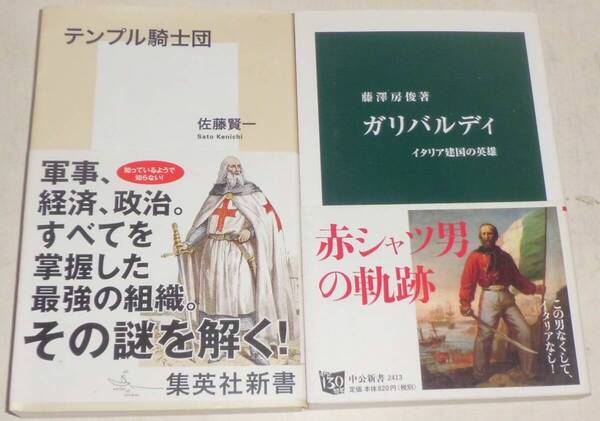 テンプル騎士団 ※集英社 佐藤賢一 / ガリバルディ イタリア建国の英雄 ※中央公論新社 藤澤房俊