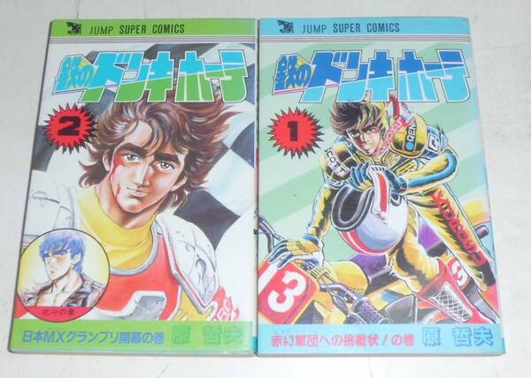 鉄のドンキホーテ 全2巻 北斗の拳 原哲夫