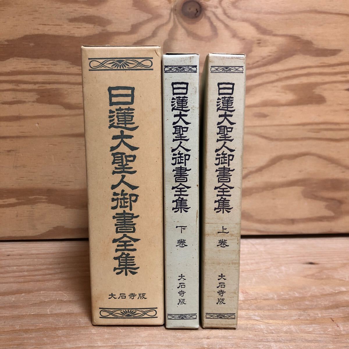 2025年最新】Yahoo!オークション -日蓮大聖人御書全集の中古品 2025年最新】Yahoo!オークション -日蓮大聖人御書全集の中古品