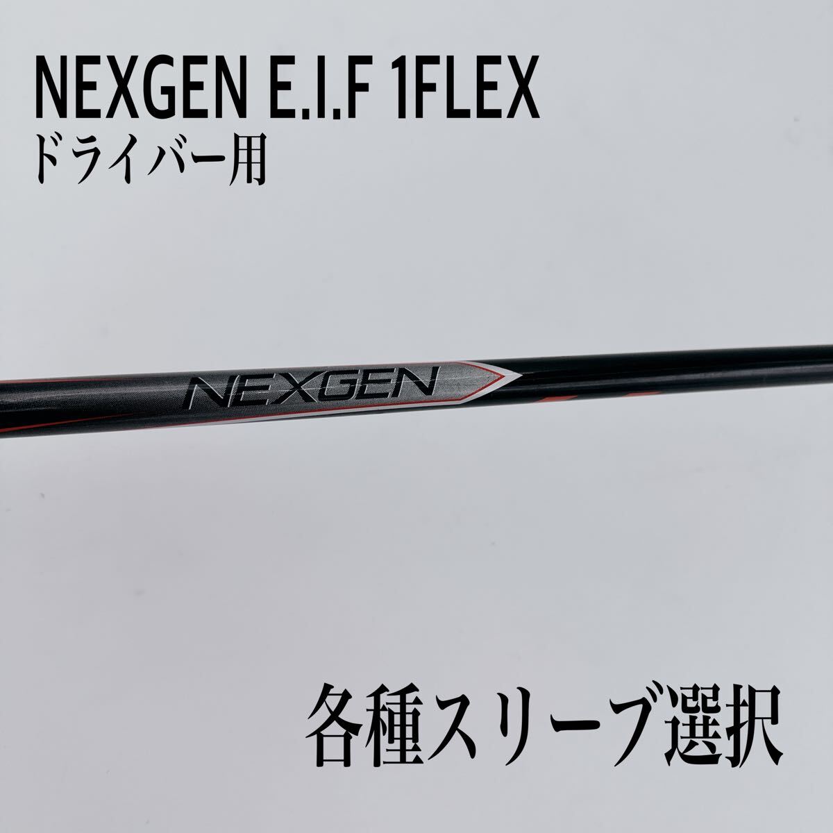2025年最新】Yahoo!オークション -nexgen シャフト(スポーツ 2025年最新】Yahoo!オークション -nexgen シャフト(スポーツ