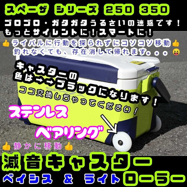 ステンベアリング仕様減音キャスター ローラー スペーザ ベイシス ライト 太刀魚 タチウオ ショアジギング 根魚 ジギング